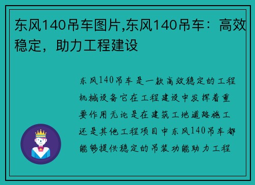东风140吊车图片,东风140吊车：高效稳定，助力工程建设
