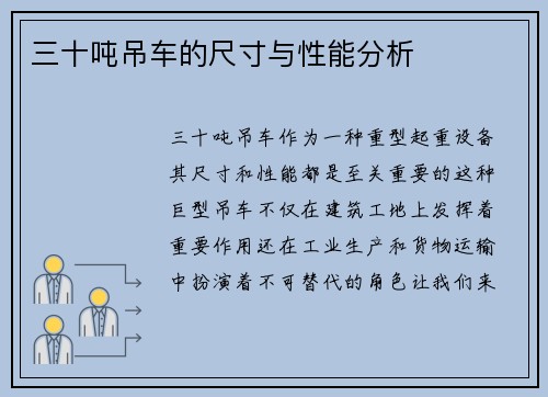 三十吨吊车的尺寸与性能分析