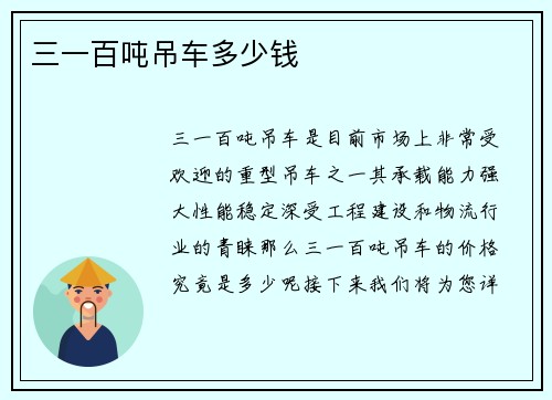 三一百吨吊车多少钱