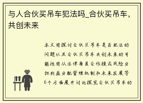 与人合伙买吊车犯法吗_合伙买吊车，共创未来