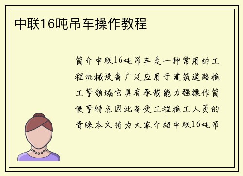 中联16吨吊车操作教程
