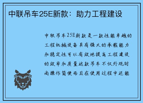 中联吊车25E新款：助力工程建设