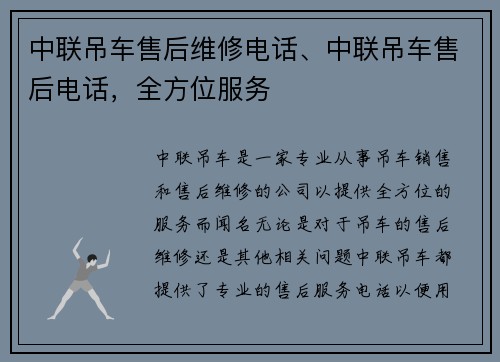 中联吊车售后维修电话、中联吊车售后电话，全方位服务