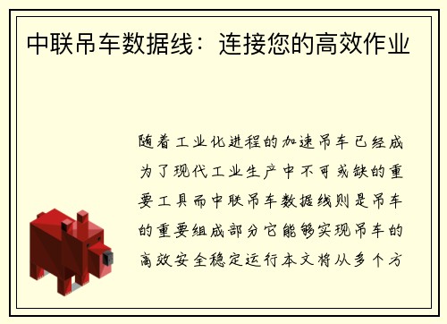中联吊车数据线：连接您的高效作业