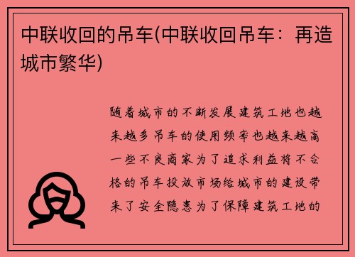 中联收回的吊车(中联收回吊车：再造城市繁华)