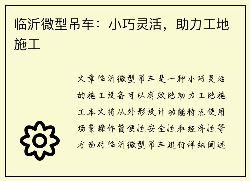 临沂微型吊车：小巧灵活，助力工地施工