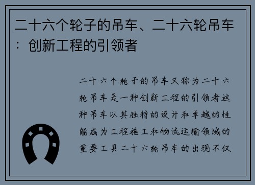 二十六个轮子的吊车、二十六轮吊车：创新工程的引领者