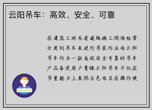 云阳吊车：高效、安全、可靠
