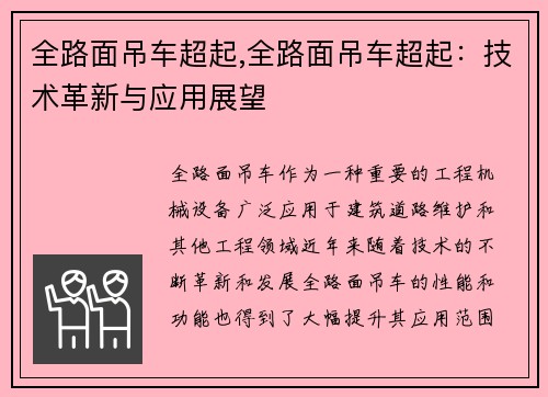 全路面吊车超起,全路面吊车超起：技术革新与应用展望