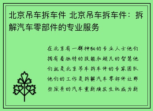 北京吊车拆车件 北京吊车拆车件：拆解汽车零部件的专业服务