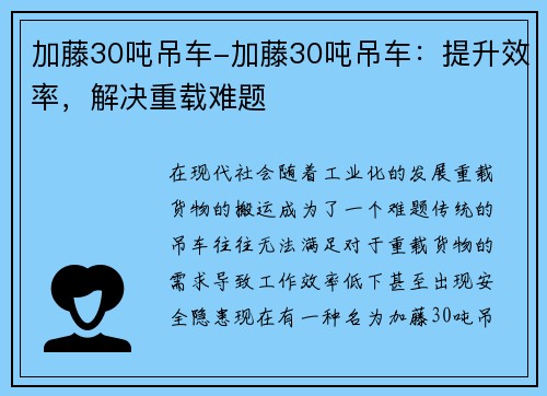 加藤30吨吊车-加藤30吨吊车：提升效率，解决重载难题
