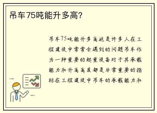 吊车75吨能升多高？