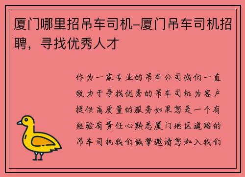 厦门哪里招吊车司机-厦门吊车司机招聘，寻找优秀人才