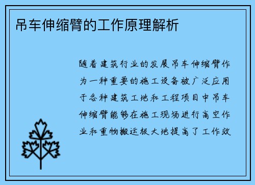吊车伸缩臂的工作原理解析
