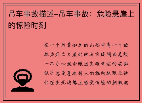 吊车事故描述-吊车事故：危险悬崖上的惊险时刻