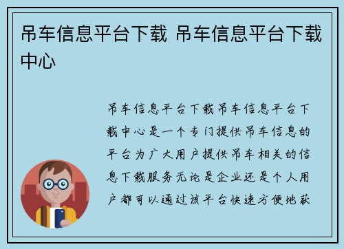 吊车信息平台下载 吊车信息平台下载中心