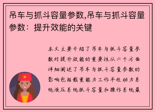 吊车与抓斗容量参数,吊车与抓斗容量参数：提升效能的关键