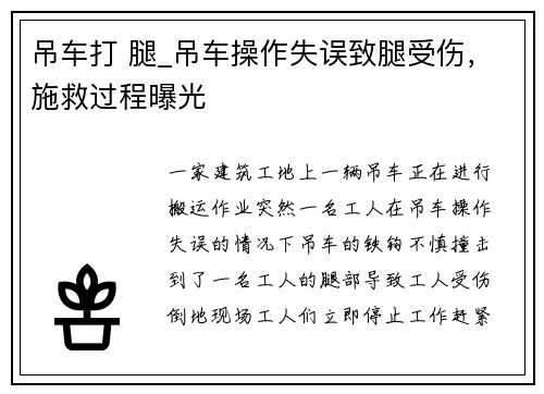 吊车打 腿_吊车操作失误致腿受伤，施救过程曝光