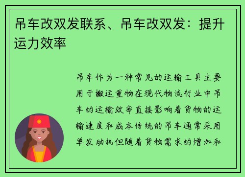吊车改双发联系、吊车改双发：提升运力效率