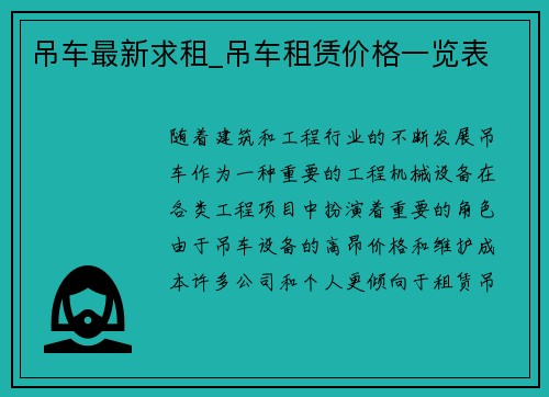 吊车最新求租_吊车租赁价格一览表
