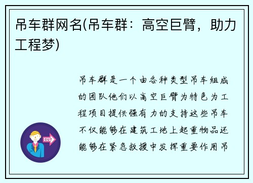 吊车群网名(吊车群：高空巨臂，助力工程梦)