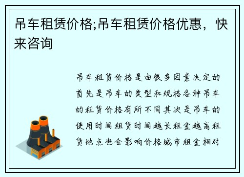 吊车租赁价格;吊车租赁价格优惠，快来咨询