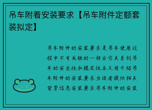 吊车附着安装要求【吊车附件定额套装拟定】