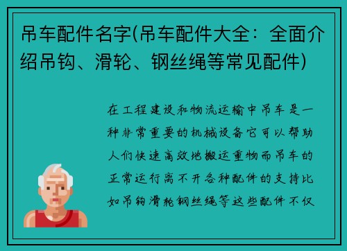 吊车配件名字(吊车配件大全：全面介绍吊钩、滑轮、钢丝绳等常见配件)
