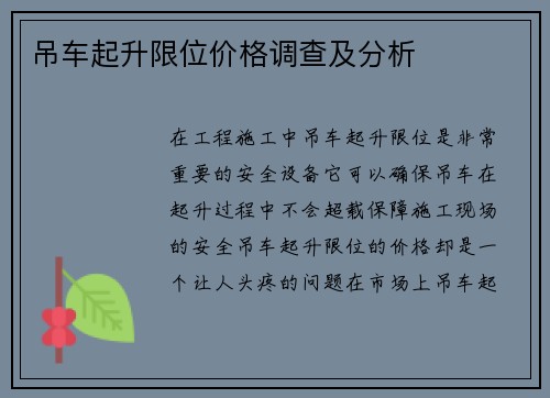 吊车起升限位价格调查及分析