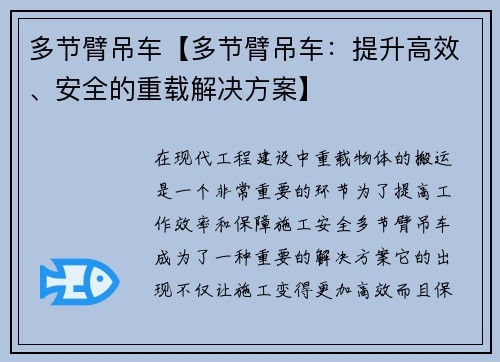 多节臂吊车【多节臂吊车：提升高效、安全的重载解决方案】