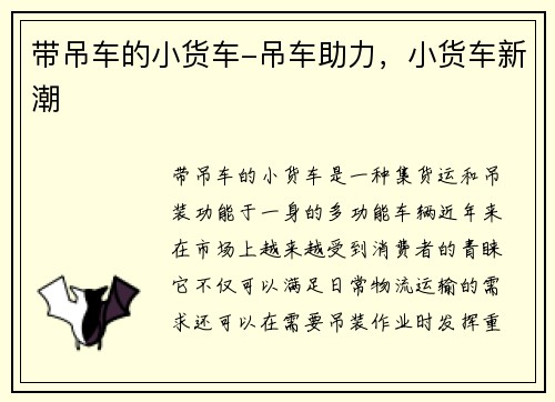 带吊车的小货车-吊车助力，小货车新潮