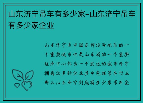 山东济宁吊车有多少家-山东济宁吊车有多少家企业