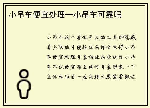 小吊车便宜处理—小吊车可靠吗