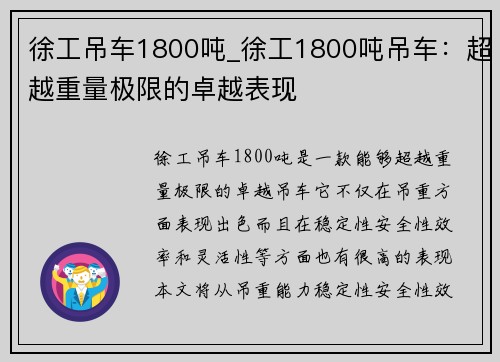 徐工吊车1800吨_徐工1800吨吊车：超越重量极限的卓越表现