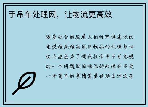 手吊车处理网，让物流更高效
