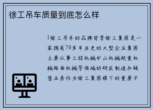 徐工吊车质量到底怎么样