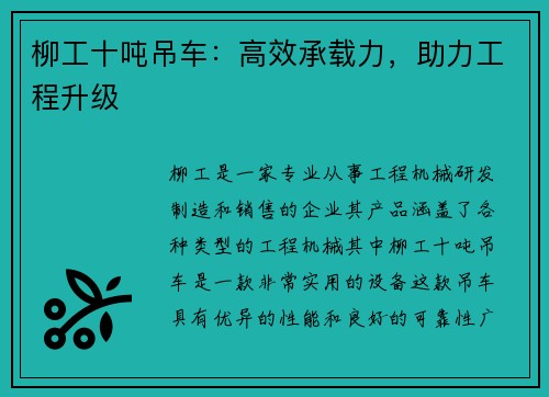 柳工十吨吊车：高效承载力，助力工程升级