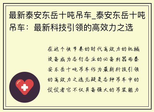 最新泰安东岳十吨吊车_泰安东岳十吨吊车：最新科技引领的高效力之选