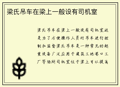 梁氏吊车在梁上一般设有司机室