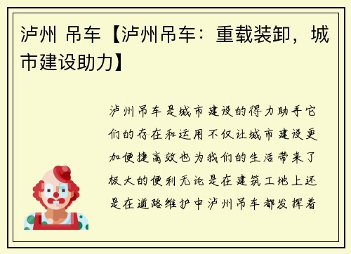 泸州 吊车【泸州吊车：重载装卸，城市建设助力】