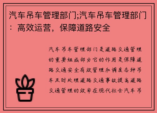 汽车吊车管理部门;汽车吊车管理部门：高效运营，保障道路安全