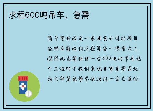 求租600吨吊车，急需