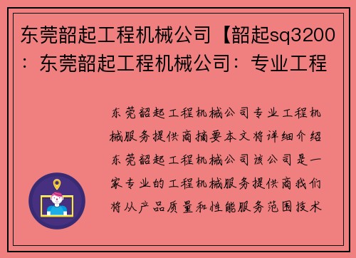 东莞韶起工程机械公司【韶起sq3200：东莞韶起工程机械公司：专业工程机械服务提供商】