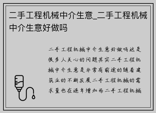 二手工程机械中介生意_二手工程机械中介生意好做吗