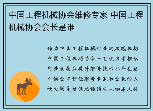 中国工程机械协会维修专家 中国工程机械协会会长是谁