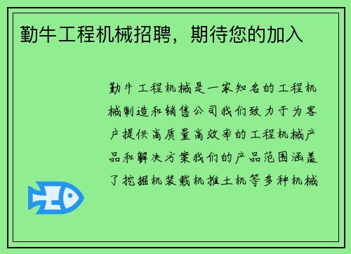 勤牛工程机械招聘，期待您的加入