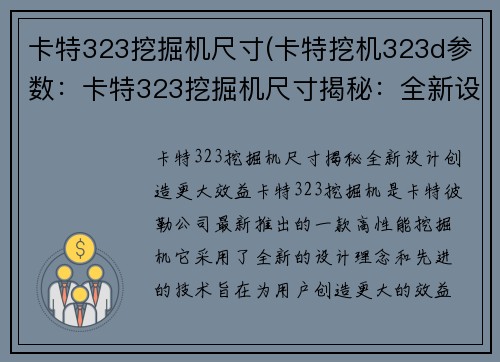 卡特323挖掘机尺寸(卡特挖机323d参数：卡特323挖掘机尺寸揭秘：全新设计，创造更大效益)