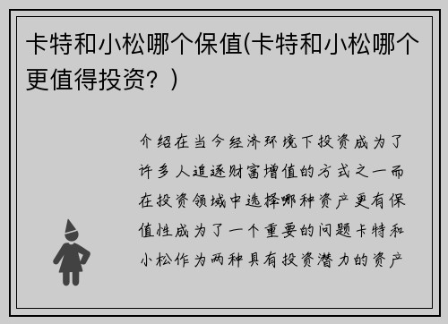 卡特和小松哪个保值(卡特和小松哪个更值得投资？)