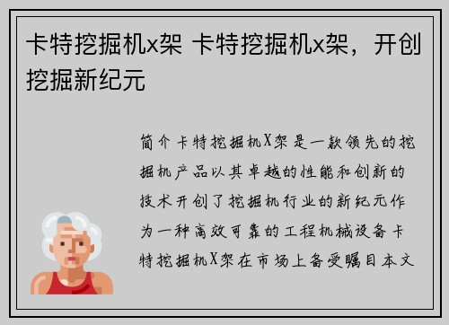 卡特挖掘机x架 卡特挖掘机x架，开创挖掘新纪元