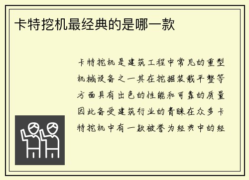 卡特挖机最经典的是哪一款